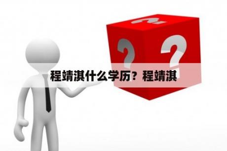 程靖淇什么学历？程靖淇