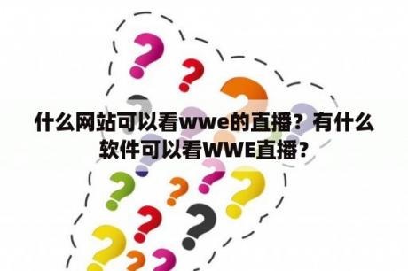 什么网站可以看wwe的直播？有什么软件可以看WWE直播？