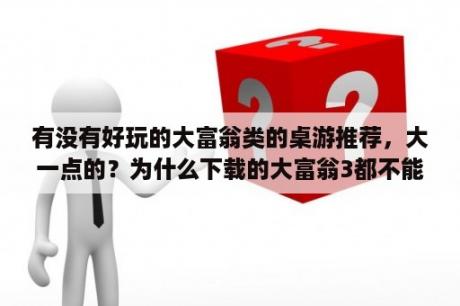 有没有好玩的大富翁类的桌游推荐，大一点的？为什么下载的大富翁3都不能玩？