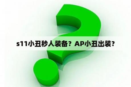 s11小丑秒人装备？AP小丑出装？