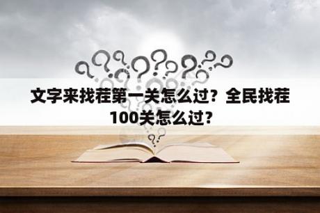 文字来找茬第一关怎么过？全民找茬100关怎么过？