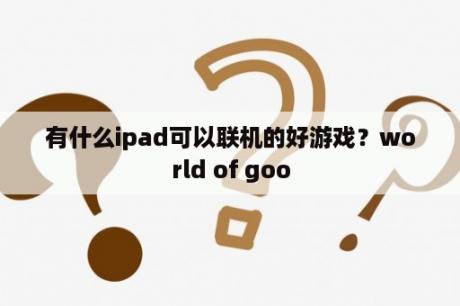 有什么ipad可以联机的好游戏？world of goo