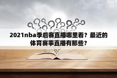 2021nba季后赛直播哪里看？最近的体育赛事直播有那些？