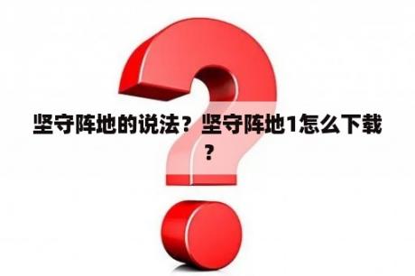 坚守阵地的说法？坚守阵地1怎么下载？