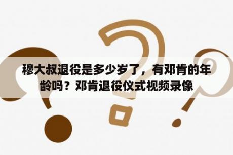 穆大叔退役是多少岁了，有邓肯的年龄吗？邓肯退役仪式视频录像