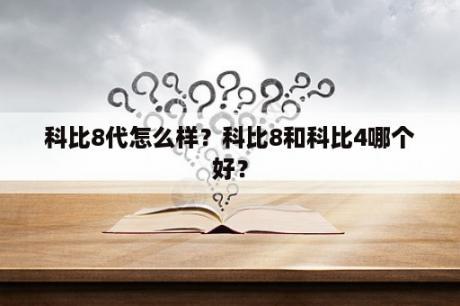 科比8代怎么样？科比8和科比4哪个好？