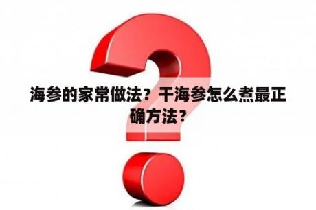 海参的家常做法？干海参怎么煮最正确方法？