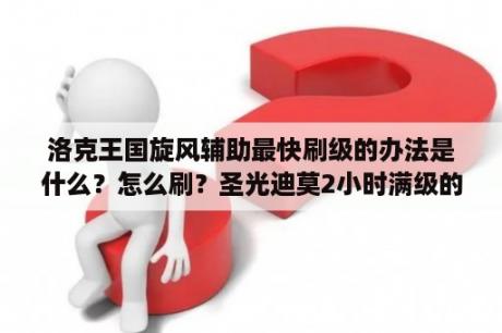 洛克王国旋风辅助最快刷级的办法是什么？怎么刷？圣光迪莫2小时满级的方法？