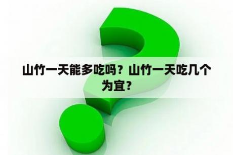 山竹一天能多吃吗？山竹一天吃几个为宜？