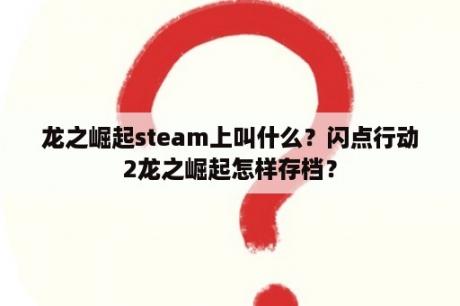 龙之崛起steam上叫什么？闪点行动2龙之崛起怎样存档？