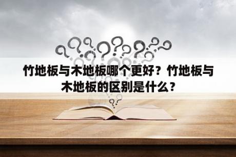 竹地板与木地板哪个更好？竹地板与木地板的区别是什么？