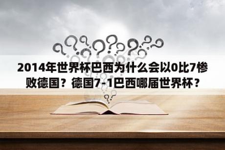 2014年世界杯巴西为什么会以0比7惨败德国？德国7-1巴西哪届世界杯？