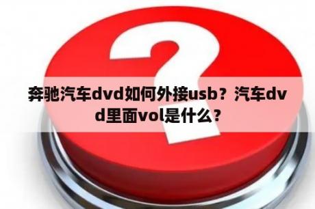 奔驰汽车dvd如何外接usb？汽车dvd里面vol是什么？