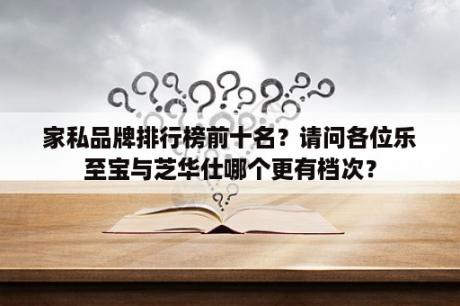 家私品牌排行榜前十名？请问各位乐至宝与芝华仕哪个更有档次？