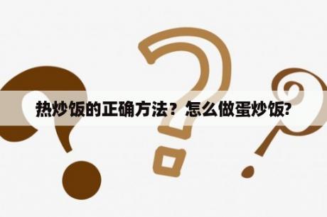 热炒饭的正确方法？怎么做蛋炒饭?