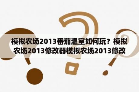 模拟农场2013番茄温室如何玩？模拟农场2013修改器模拟农场2013修改器  1 绿色免费版 下