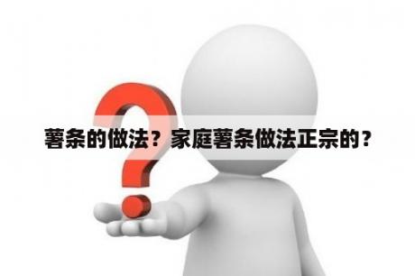 薯条的做法？家庭薯条做法正宗的？