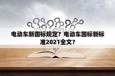 电动车新国标规定？电动车国标新标准2021全文？