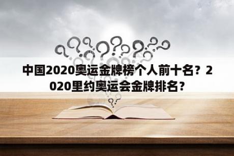 中国2020奥运金牌榜个人前十名？2020里约奥运会金牌排名？