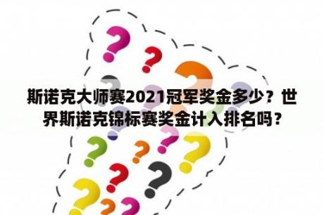 斯诺克大师赛2021冠军奖金多少？世界斯诺克锦标赛奖金计入排名吗？