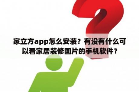 家立方app怎么安装？有没有什么可以看家居装修图片的手机软件？