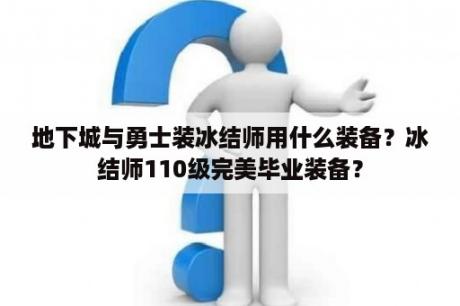 地下城与勇士装冰结师用什么装备？冰结师110级完美毕业装备？