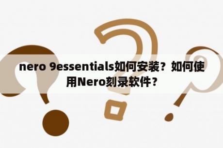 nero 9essentials如何安装？如何使用Nero刻录软件？