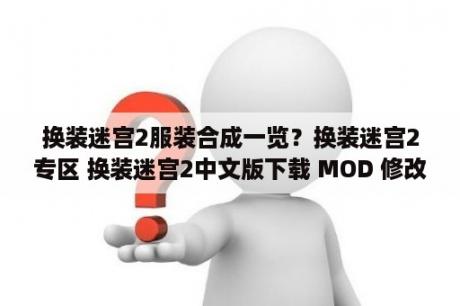 换装迷宫2服装合成一览？换装迷宫2专区 换装迷宫2中文版下载 MOD 修改器 攻略 汉化