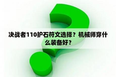 决战者110护石符文选择？机械师穿什么装备好？