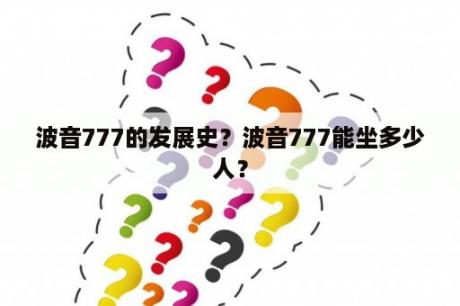 波音777的发展史？波音777能坐多少人？