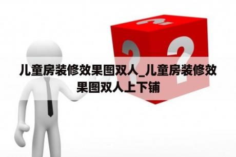 儿童房装修效果图双人_儿童房装修效果图双人上下铺