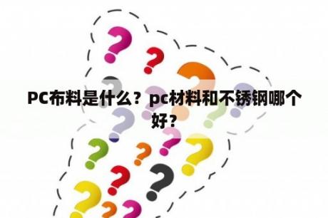 PC布料是什么？pc材料和不锈钢哪个好？