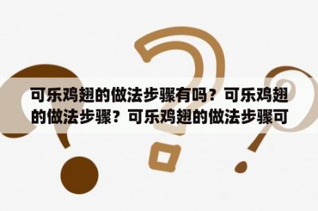 可乐鸡翅的做法步骤有吗？可乐鸡翅的做法步骤？可乐鸡翅的做法步骤可乐鸡翅怎么做？