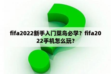 fifa2022新手入门菜鸟必学？fifa2022手机怎么玩？