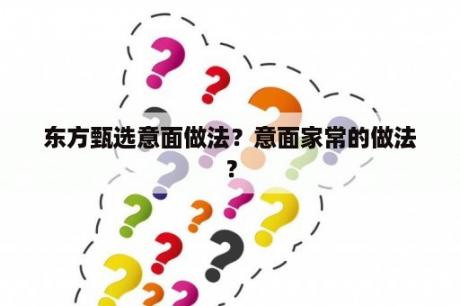 东方甄选意面做法？意面家常的做法？