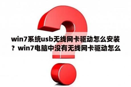 win7系统usb无线网卡驱动怎么安装？win7电脑中没有无线网卡驱动怎么办？