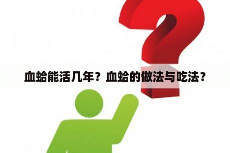 血蛤能活几年？血蛤的做法与吃法？