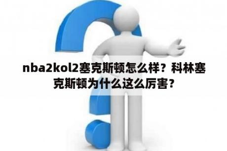 nba2kol2塞克斯顿怎么样？科林塞克斯顿为什么这么厉害？