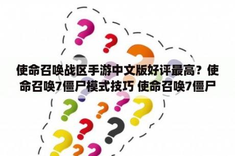 使命召唤战区手游中文版好评最高？使命召唤7僵尸模式技巧 使命召唤7僵尸模式怎么玩 3DM单机