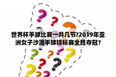 世界杯手球比赛一共几节?2019年亚洲女子沙滩手球锦标赛全胜夺冠？