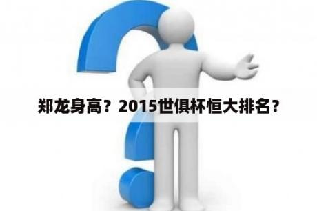 郑龙身高？2015世俱杯恒大排名？