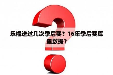 乐福进过几次季后赛？16年季后赛库里数据？