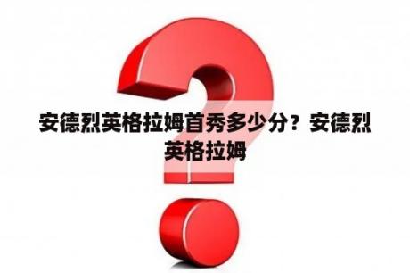 安德烈英格拉姆首秀多少分？安德烈英格拉姆