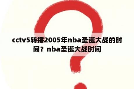 cctv5转播2005年nba圣诞大战的时间？nba圣诞大战时间