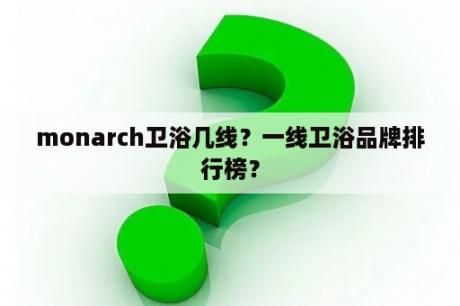 monarch卫浴几线？一线卫浴品牌排行榜？