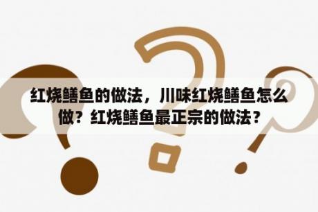 红烧鳝鱼的做法，川味红烧鳝鱼怎么做？红烧鳝鱼最正宗的做法？