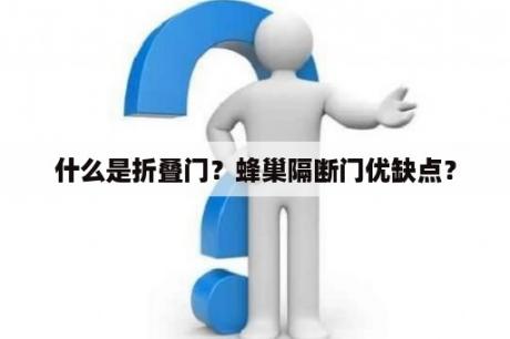 什么是折叠门？蜂巢隔断门优缺点？