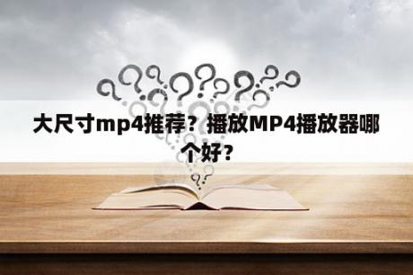 大尺寸mp4推荐？播放MP4播放器哪个好？