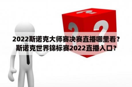 2022斯诺克大师赛决赛直播哪里看？斯诺克世界锦标赛2022直播入口？