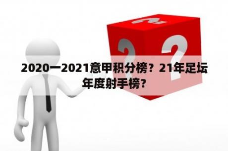 2020一2021意甲积分榜？21年足坛年度射手榜？